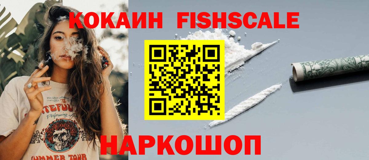 Кокаин FishScale Курганинск