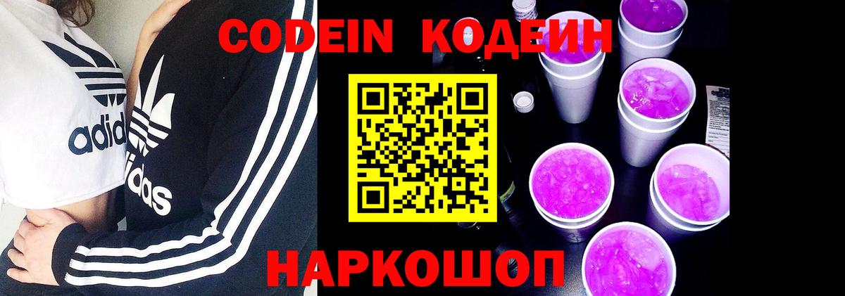 Кодеин Purple Drank Курганинск